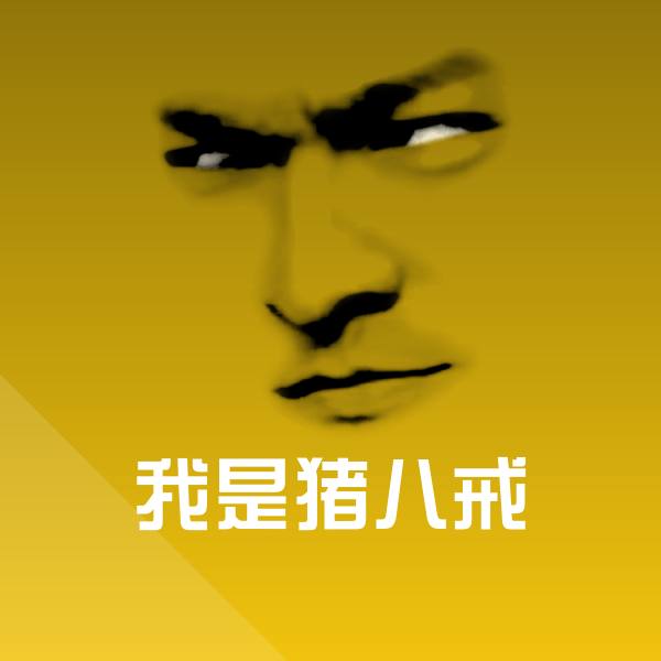 我是猪八戒表情包