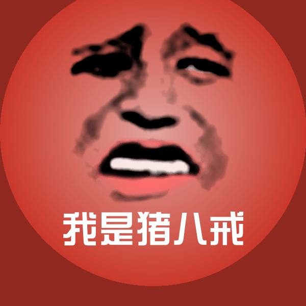 可爱我是猪八戒表情