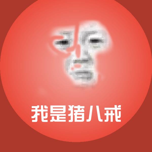 我是猪八戒表情包