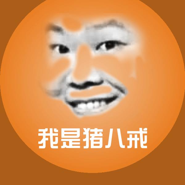 我是猪八戒微信表情包
