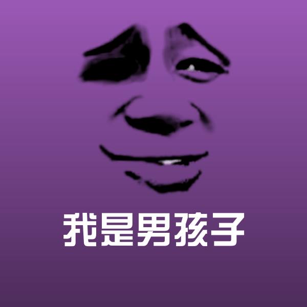 可爱我是男孩子表情