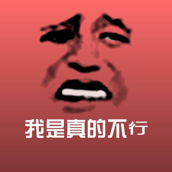原创我是真的不行表情包