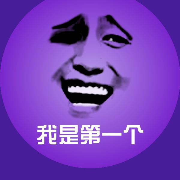 搞笑我是第一个表情