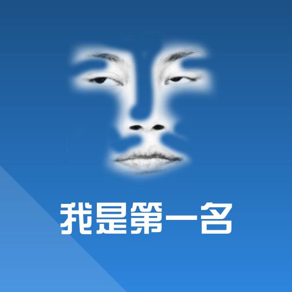 我是第一名斗图图片