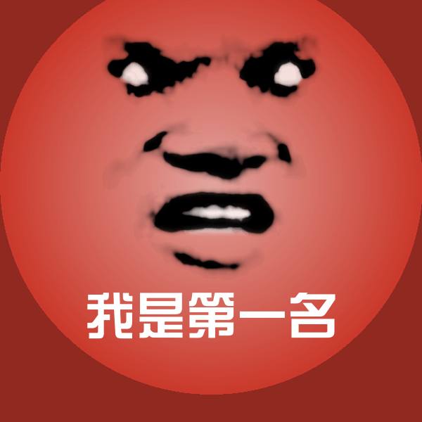 我是第一名斗图神器