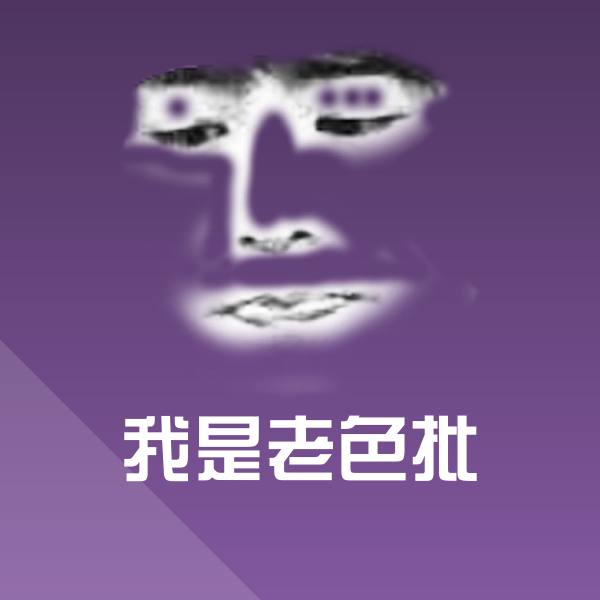 可爱我是老色批表情