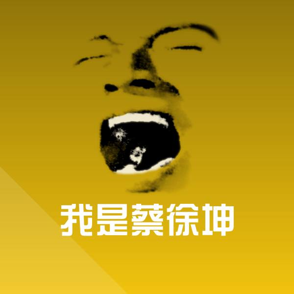 我是蔡徐坤聊天表情