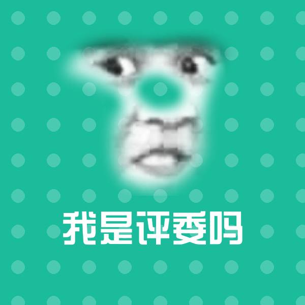 原创我是评委吗表情包