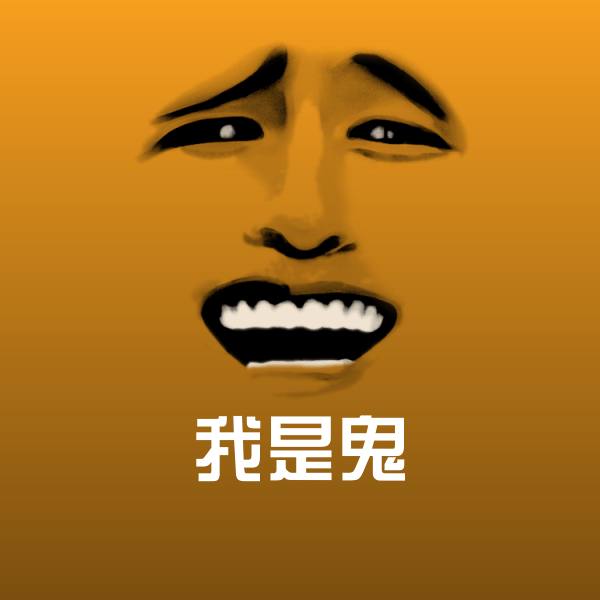 我是鬼聊天表情