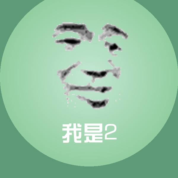 高清我是2表情图片 第1张