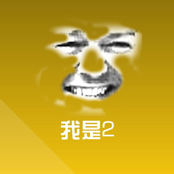 我是2斗图图片