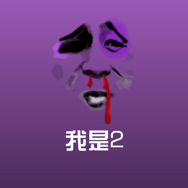 高清我是2表情图片