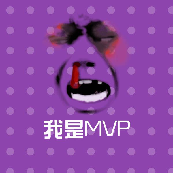 我是MVP斗图神器