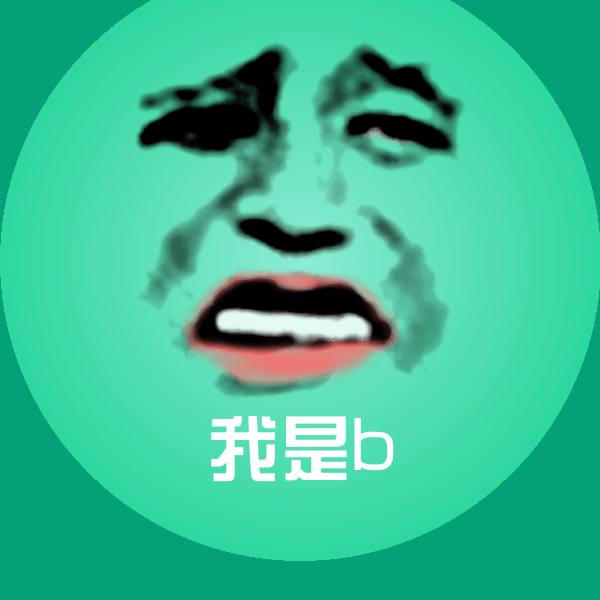 我是b斗图图片