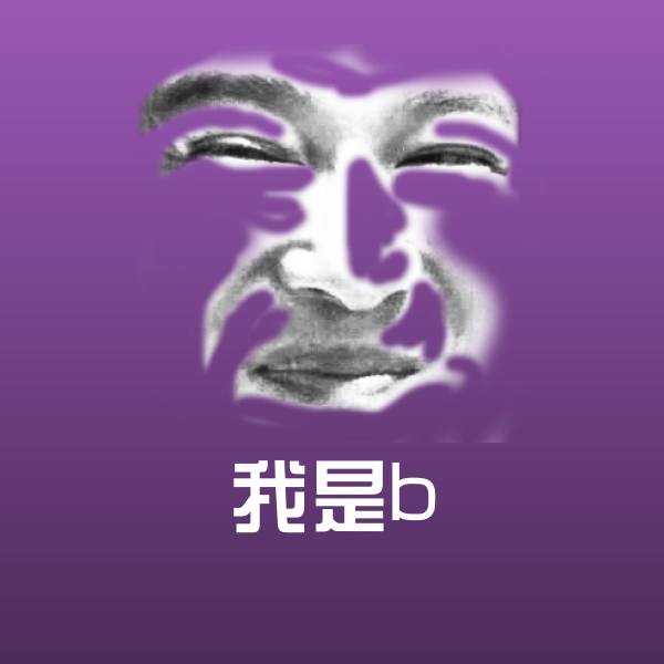 我是b沙雕表情包