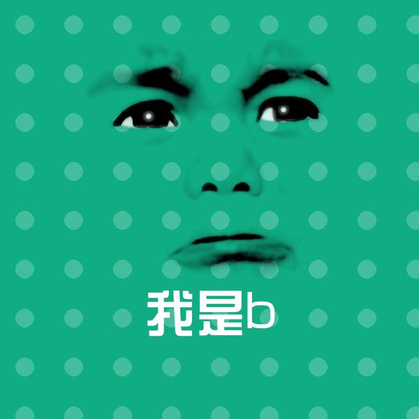 原创我是b表情包