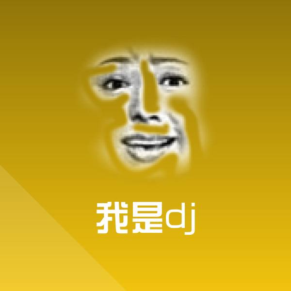 原创我是dj表情包