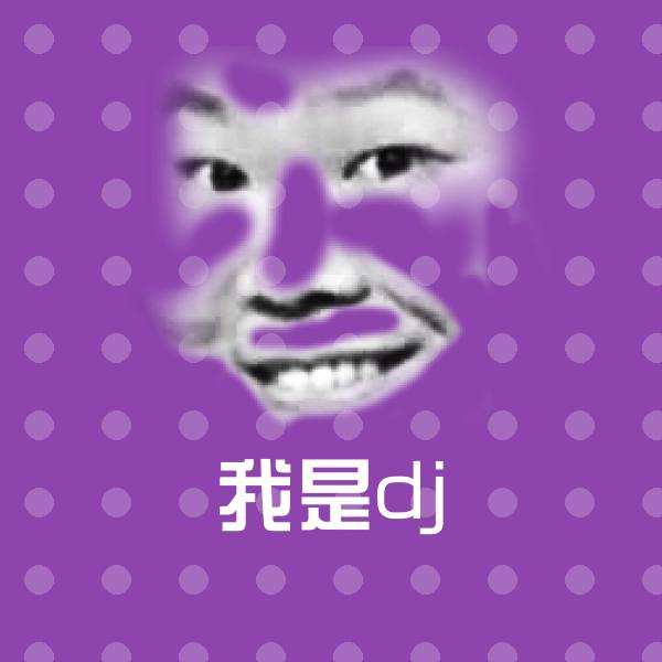 我是dj沙雕表情包