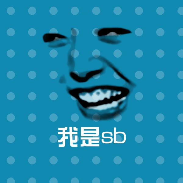 可爱我是sb表情