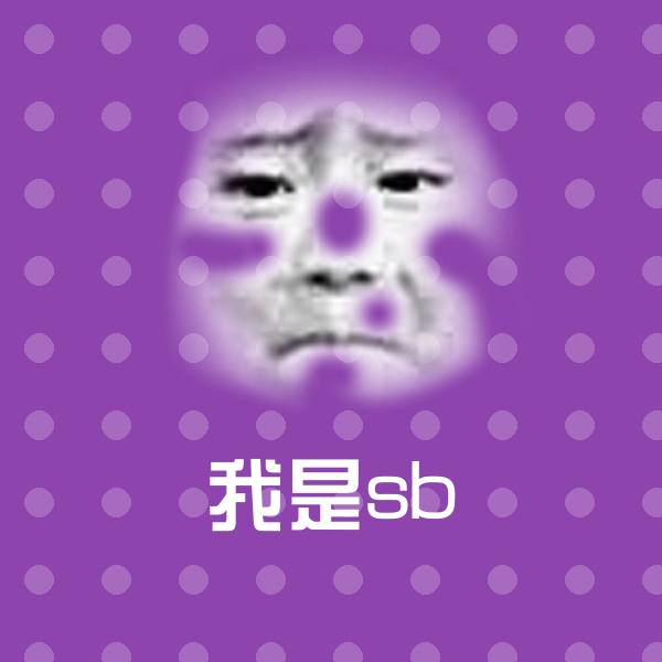 我是sb表情包