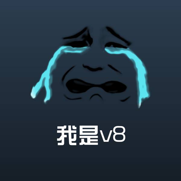 我是v8斗图神器