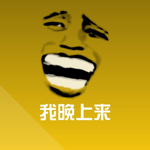原创我晚上来表情包
