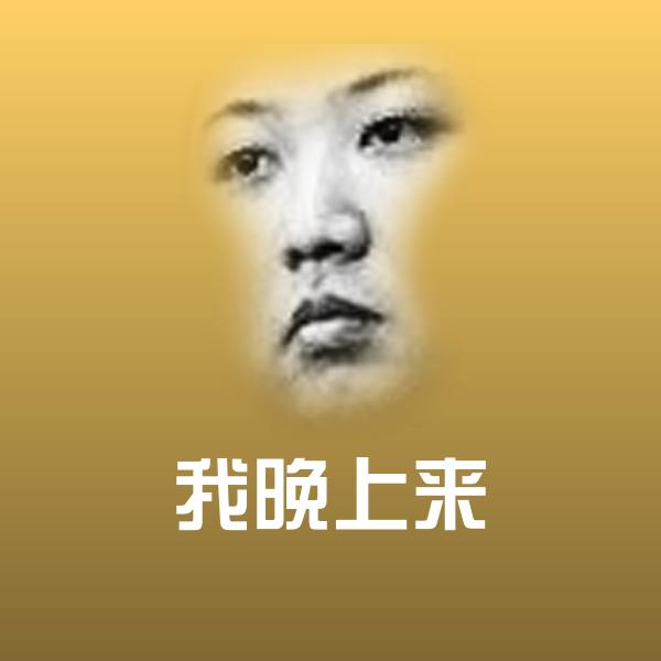 可爱我晚上来表情