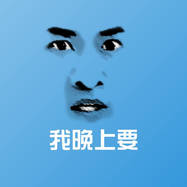 我晚上要斗图图片
