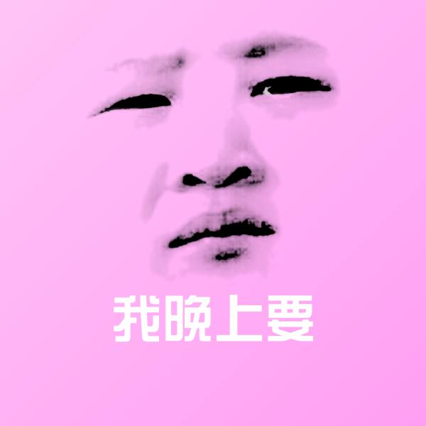 搞笑我晚上要表情