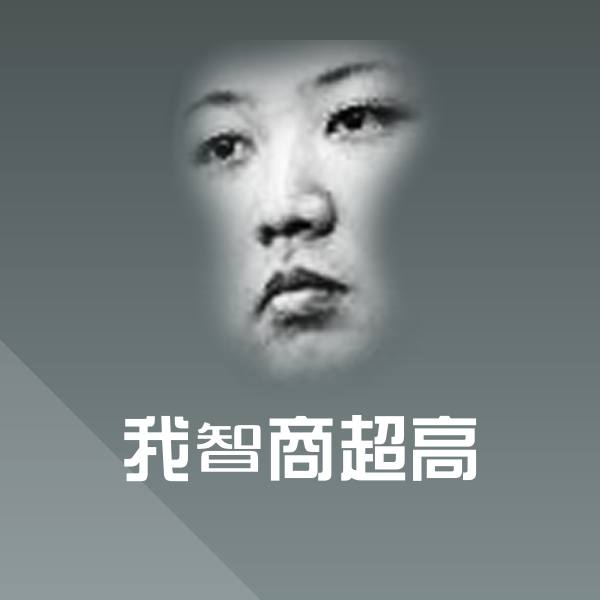 原创我智商超高表情包