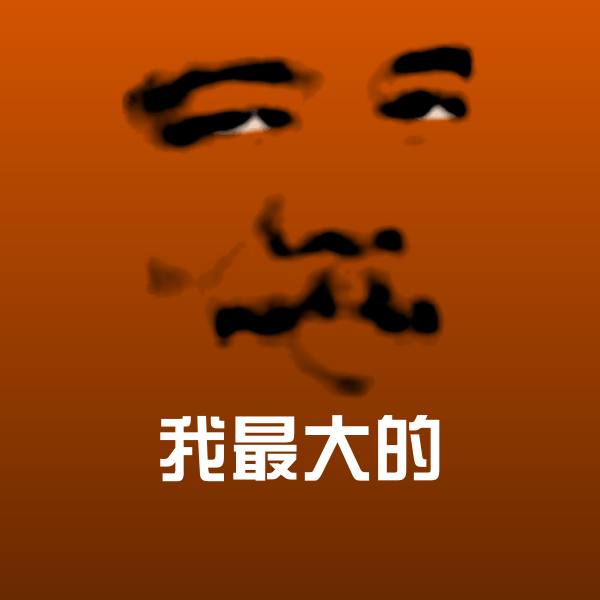 我最大的斗图图片