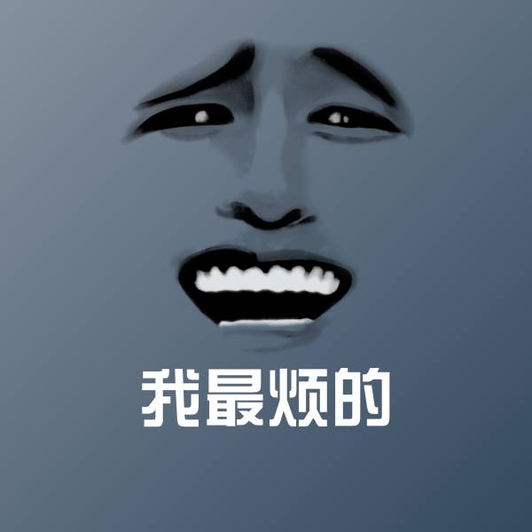 可爱我最烦的表情