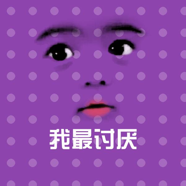 搞笑我最讨厌表情