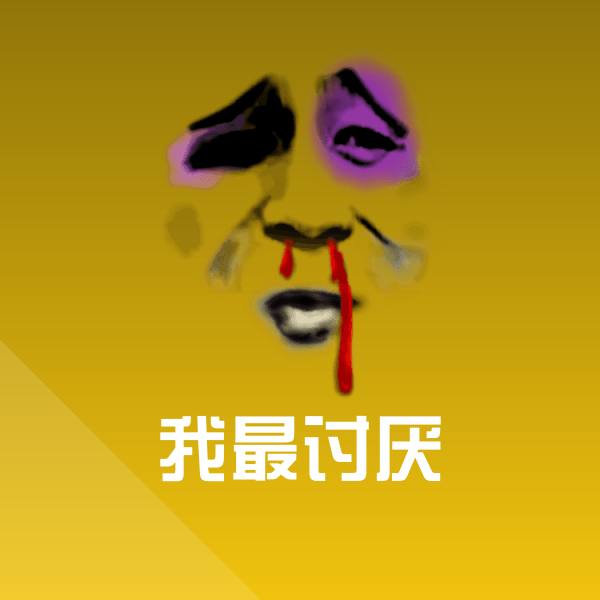 我最讨厌微信表情包