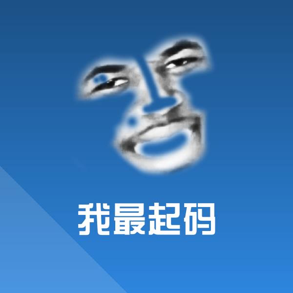 我最起码斗图图片 第1张