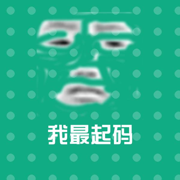 高清我最起码表情图片