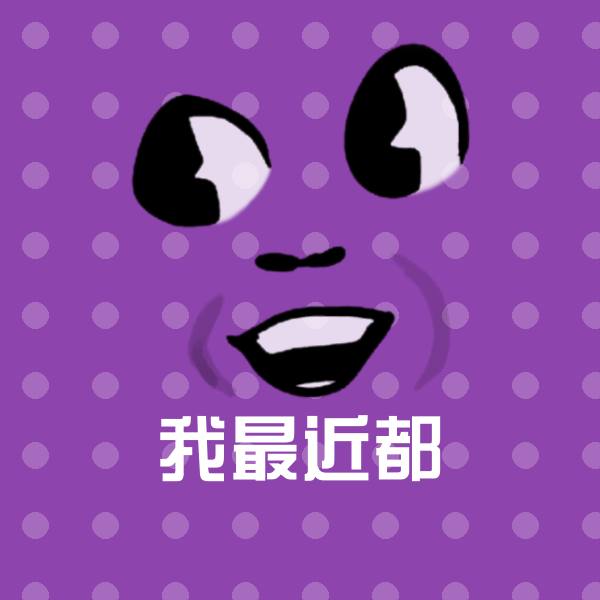 原创我最近都表情包