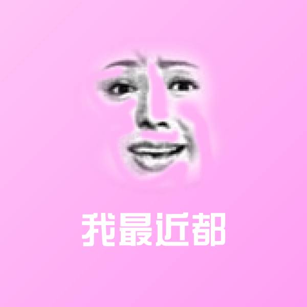 我最近都斗图神器