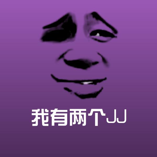 搞笑我有两个JJ表情