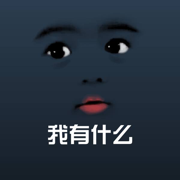 搞笑我有什么表情