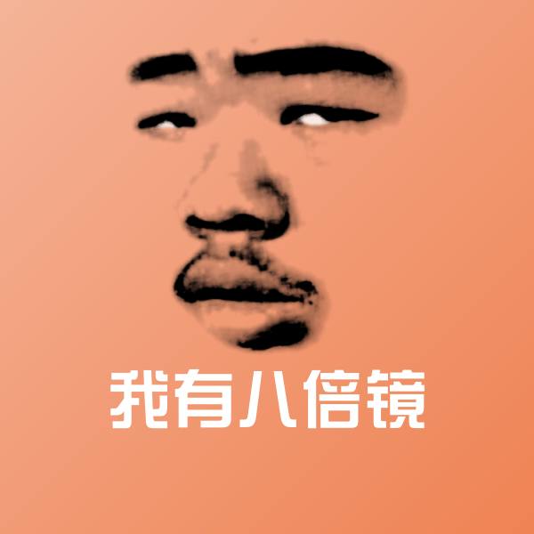 我有八倍镜表情包 第1张