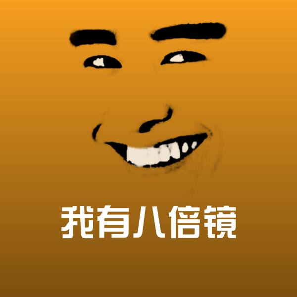 搞笑我有八倍镜表情