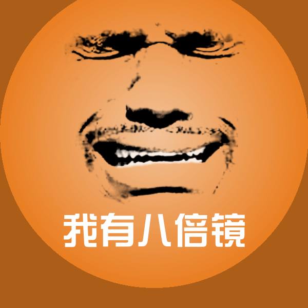 高清我有八倍镜表情图片