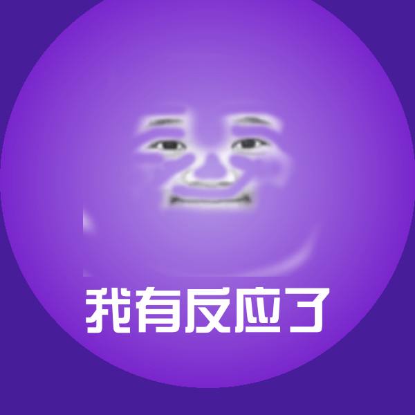 搞笑我有反应了表情