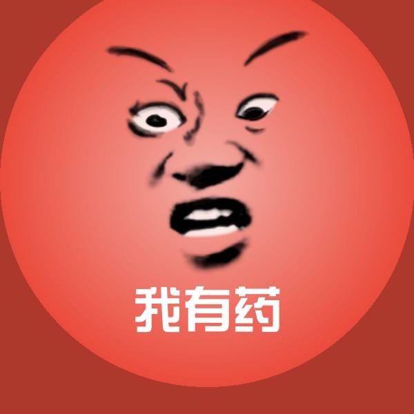 原创我有药表情包