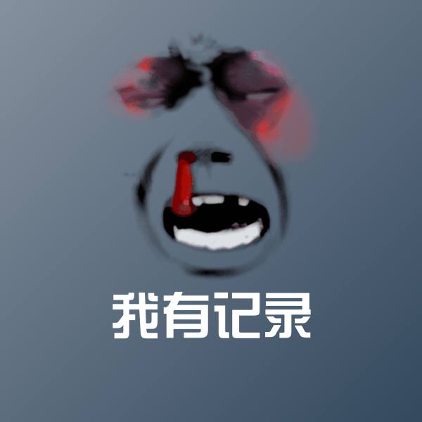 我有记录斗图图片