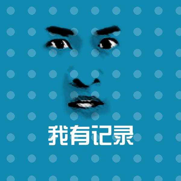 我有记录斗图图片