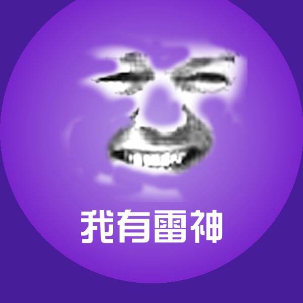 原创我有雷神表情包