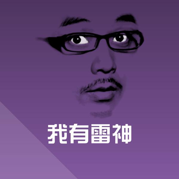 我有雷神微信表情包