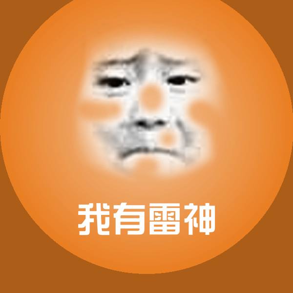 可爱我有雷神表情